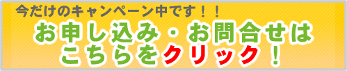お申し込みはコチラ