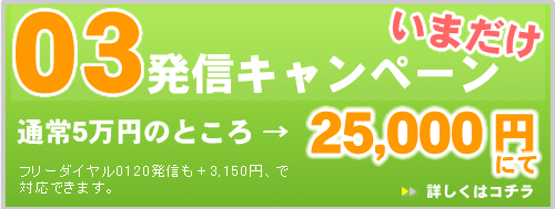 03発信キャンペーン